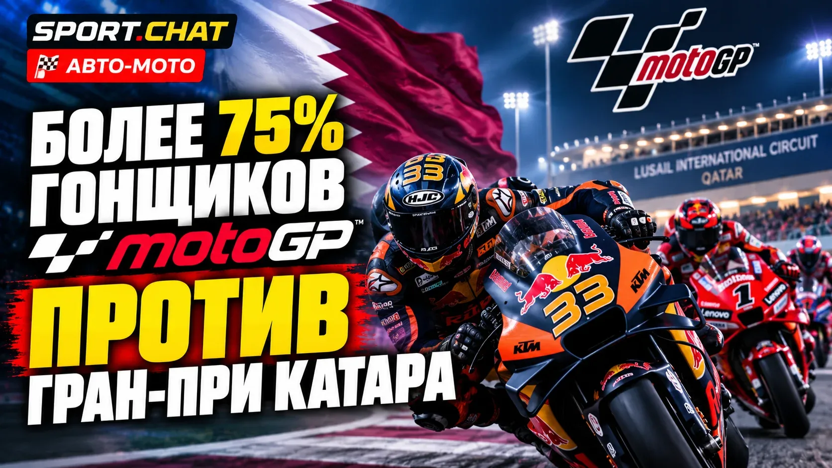 Бунт в MotoGP: более 75% гонщиков выступили против Гран-при Катара, но организаторы не ...
