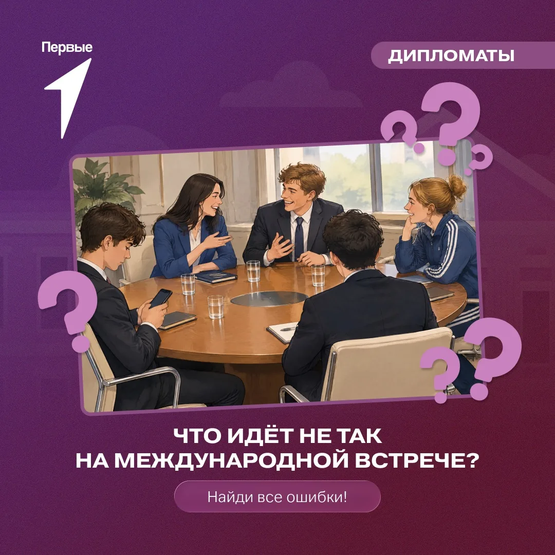 🤓 Первые знают: на международных встречах важно, как ты себя ведёшь!
