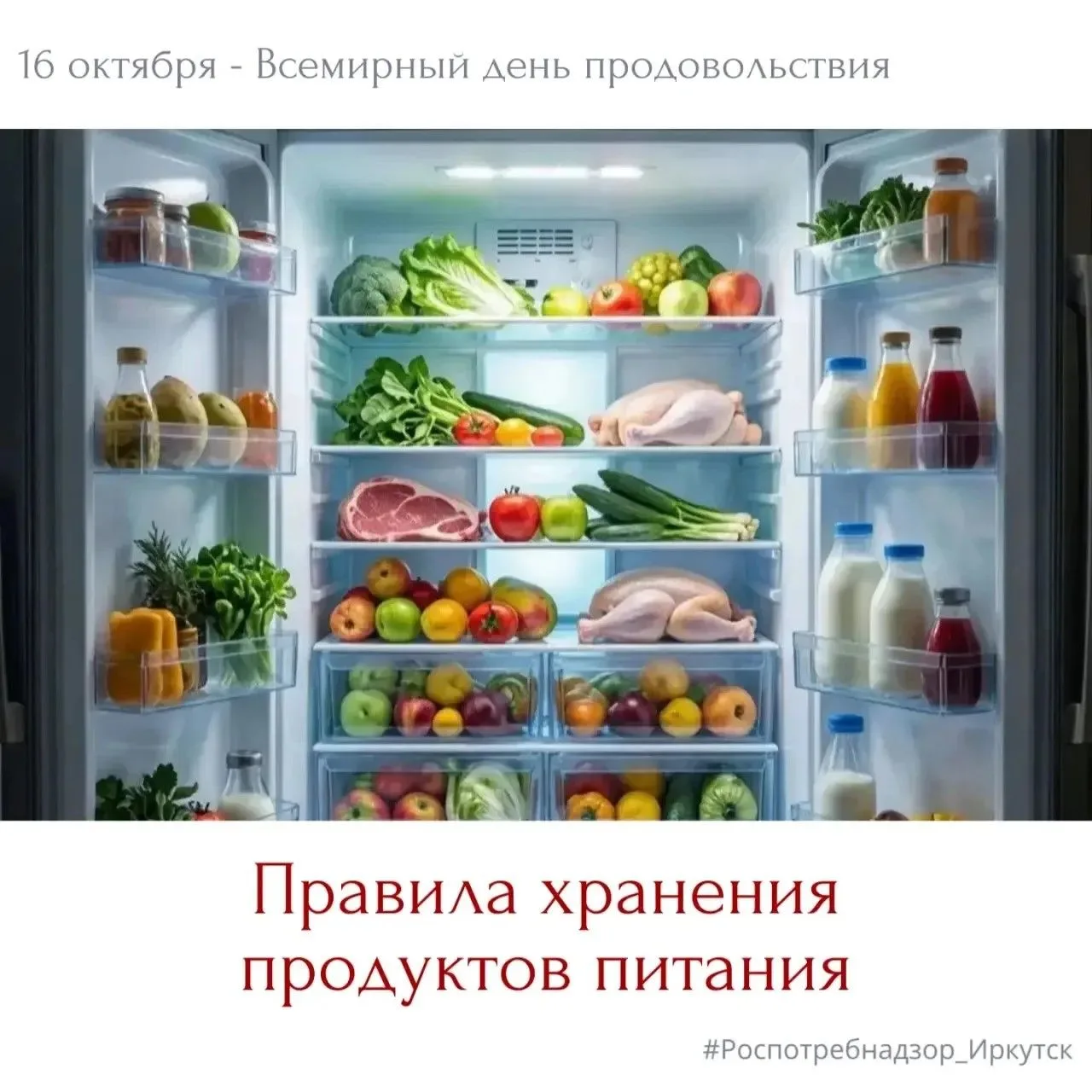 16 октября- Всемирный день продовольствия