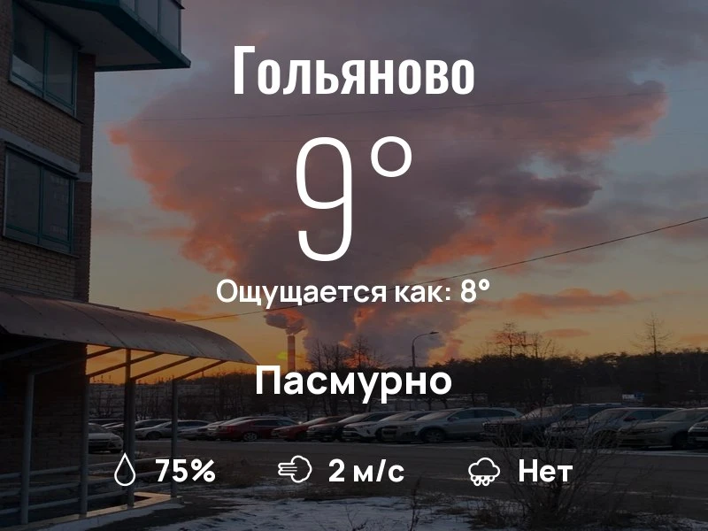Что с погодой в Гольяново?