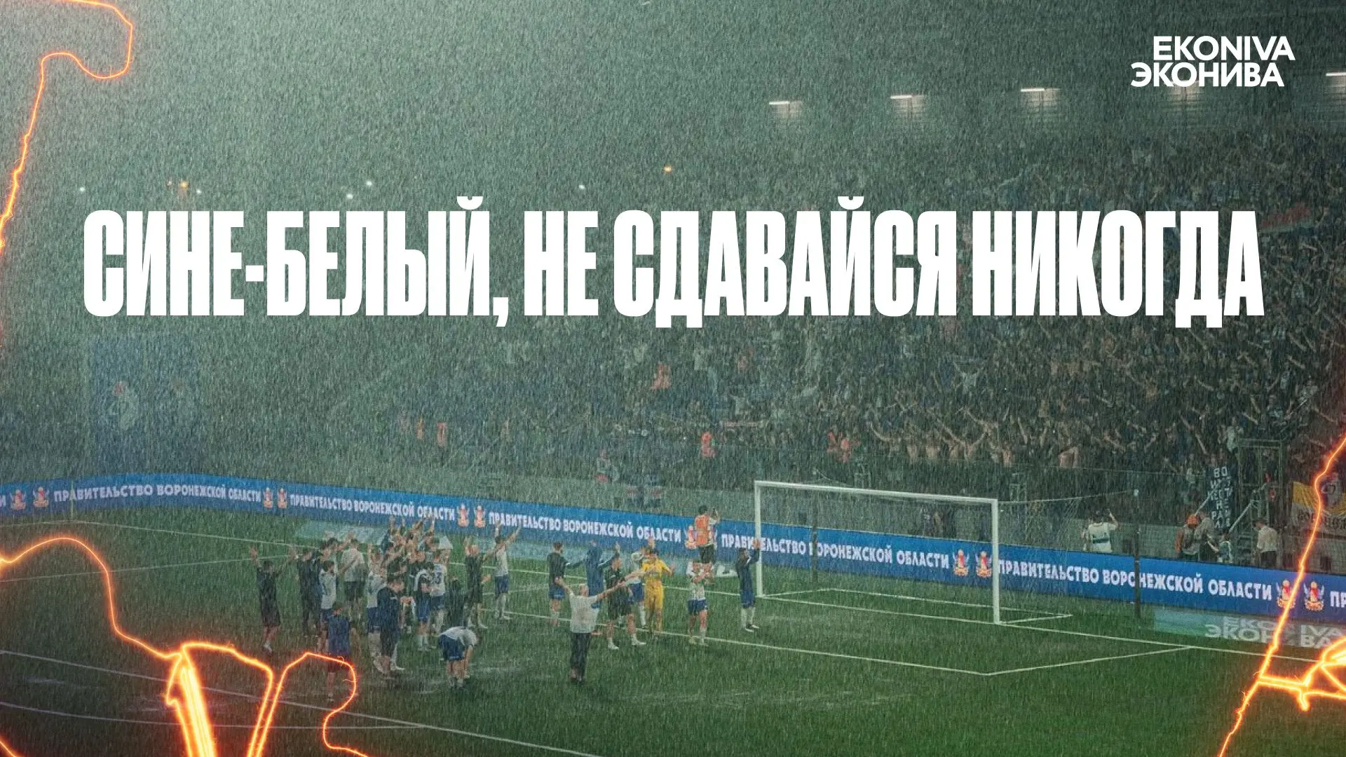 🎥 Сине-белый, сине-белый, не сдавайся никогда!