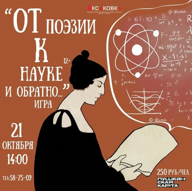 💥 21 октября в 14:00 Игра «От поэзии к науке и обратно» https://ulpressa.ru/TBdxY