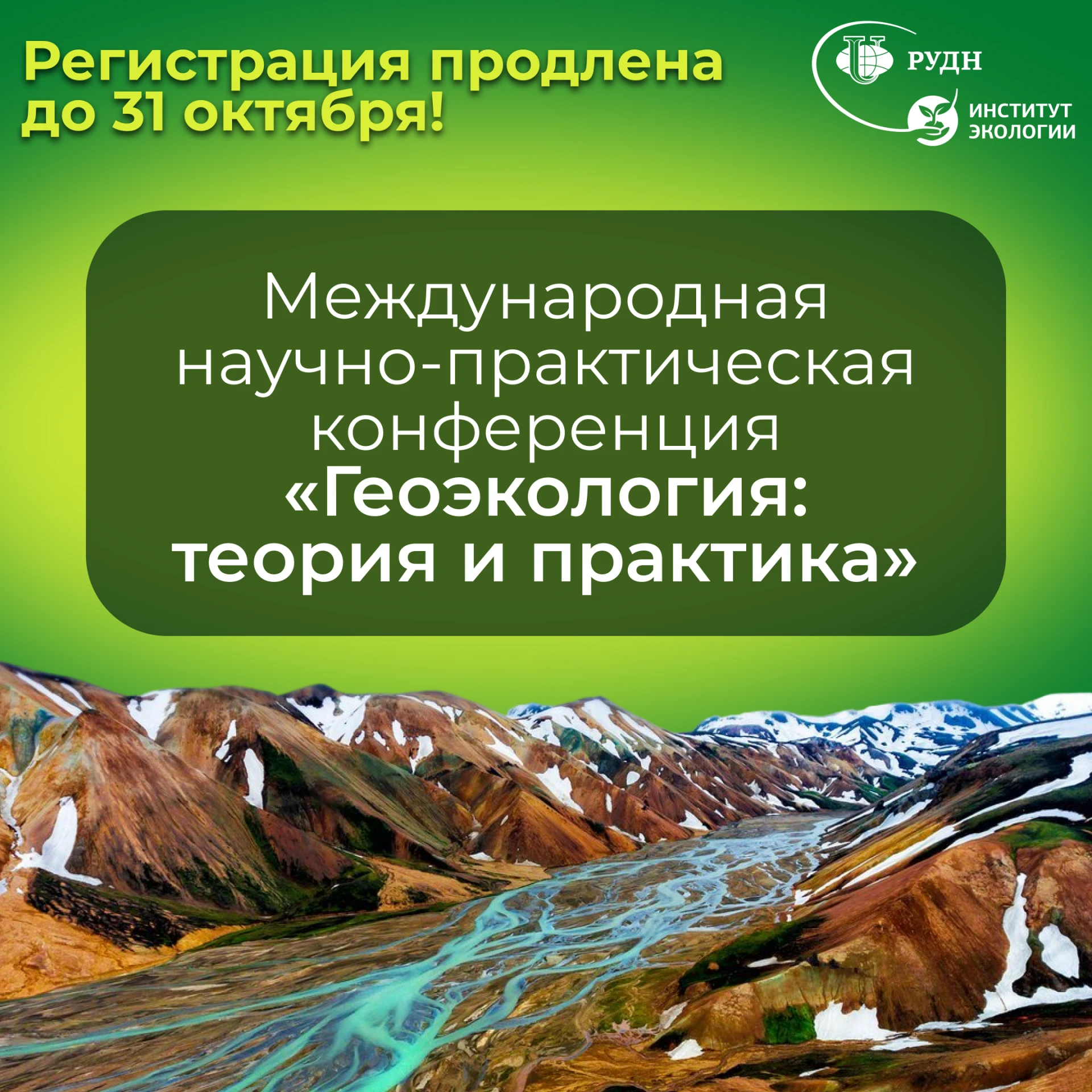 📢 Продлена регистрация на Международную научно-практическую конференцию «ГЕОЭКОЛОГИЯ: ...