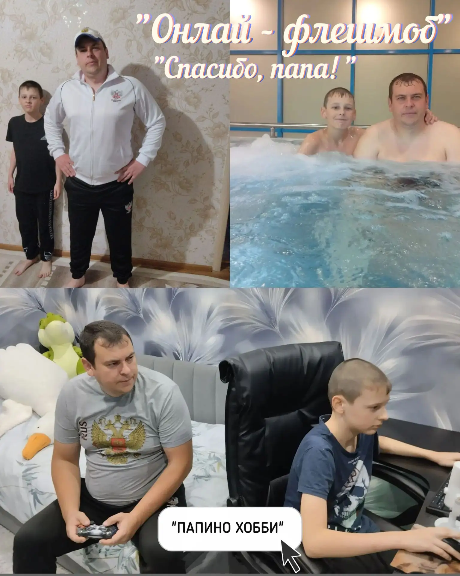 🇷🇺 Онлайн-флешмоб "Спасибо, папа!"