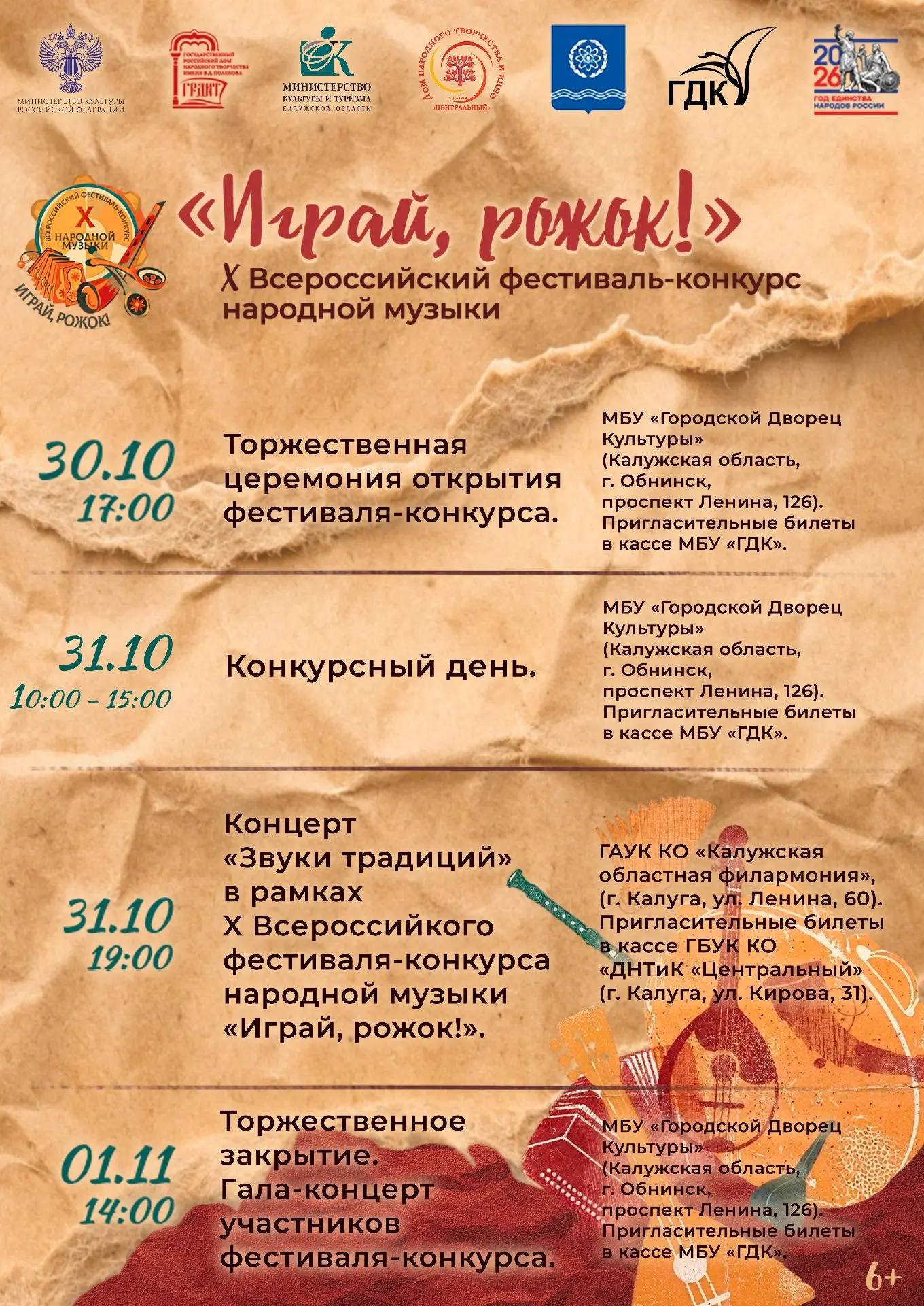 С 30 октября по 1 ноября 2026 года города Обнинск и Калуга станут местом притяжения тал...