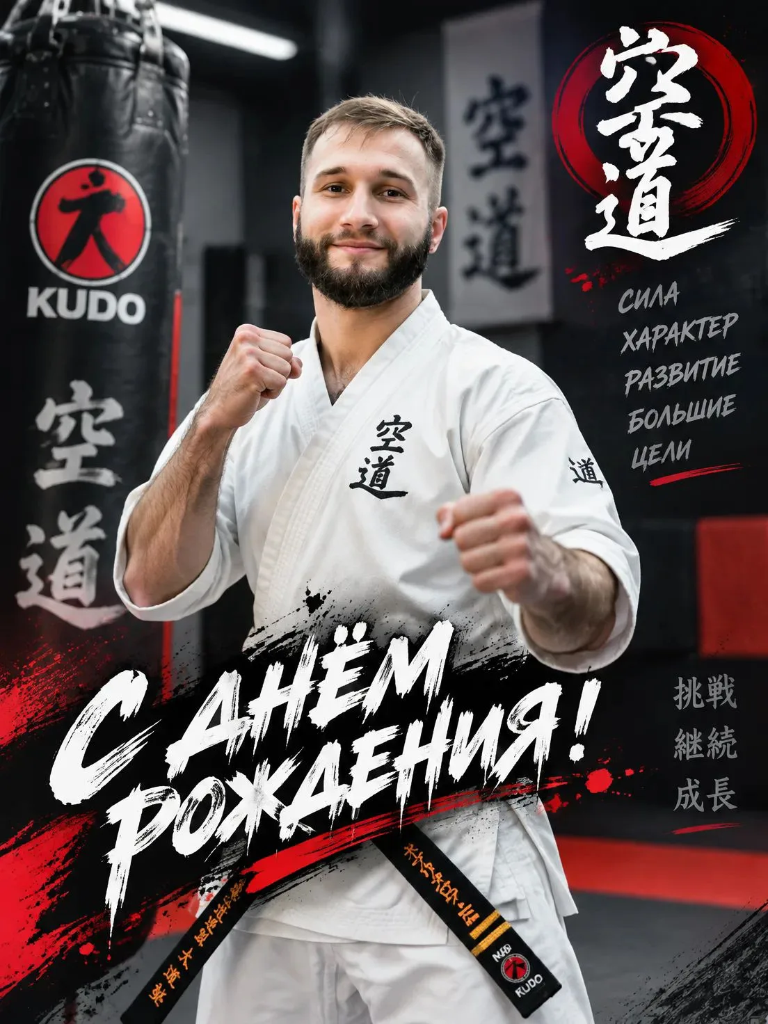 Поздравляем Евгения Евгеньевича — руководителя регионального отделения «Федерации Кудо ...