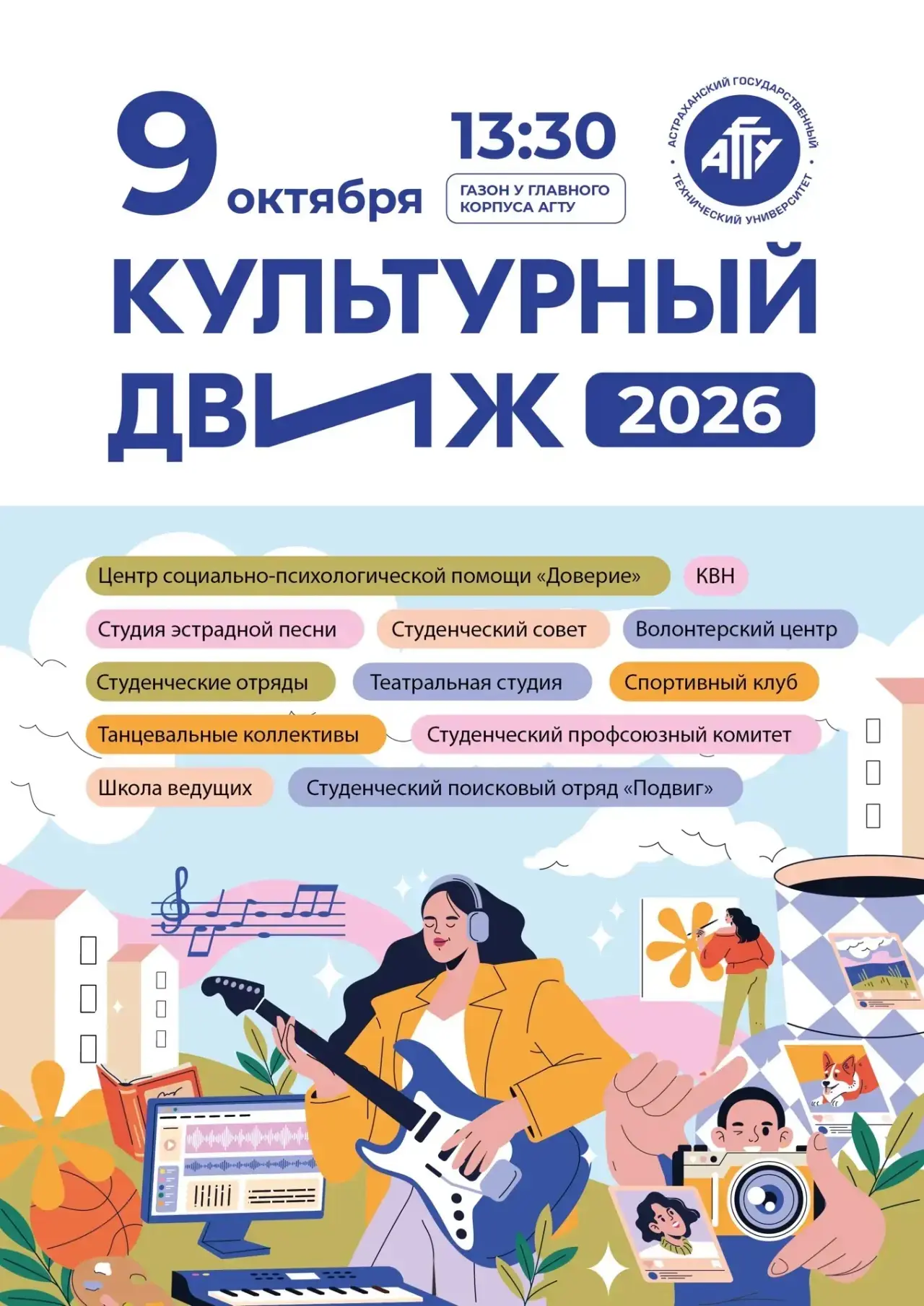 🤩АГТУ приглашает на культурный движ!