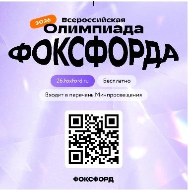 Приглашаем на бесплатную Всероссийскую онлайн-олимпиаду Фоксфорда! 🏆