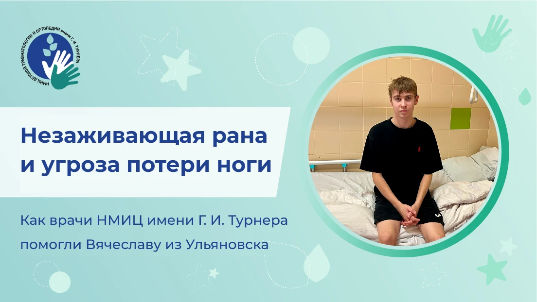 Незаживающая рана и угроза потери ноги: врачи Центра имени Г. И. Турнера восстановили п...