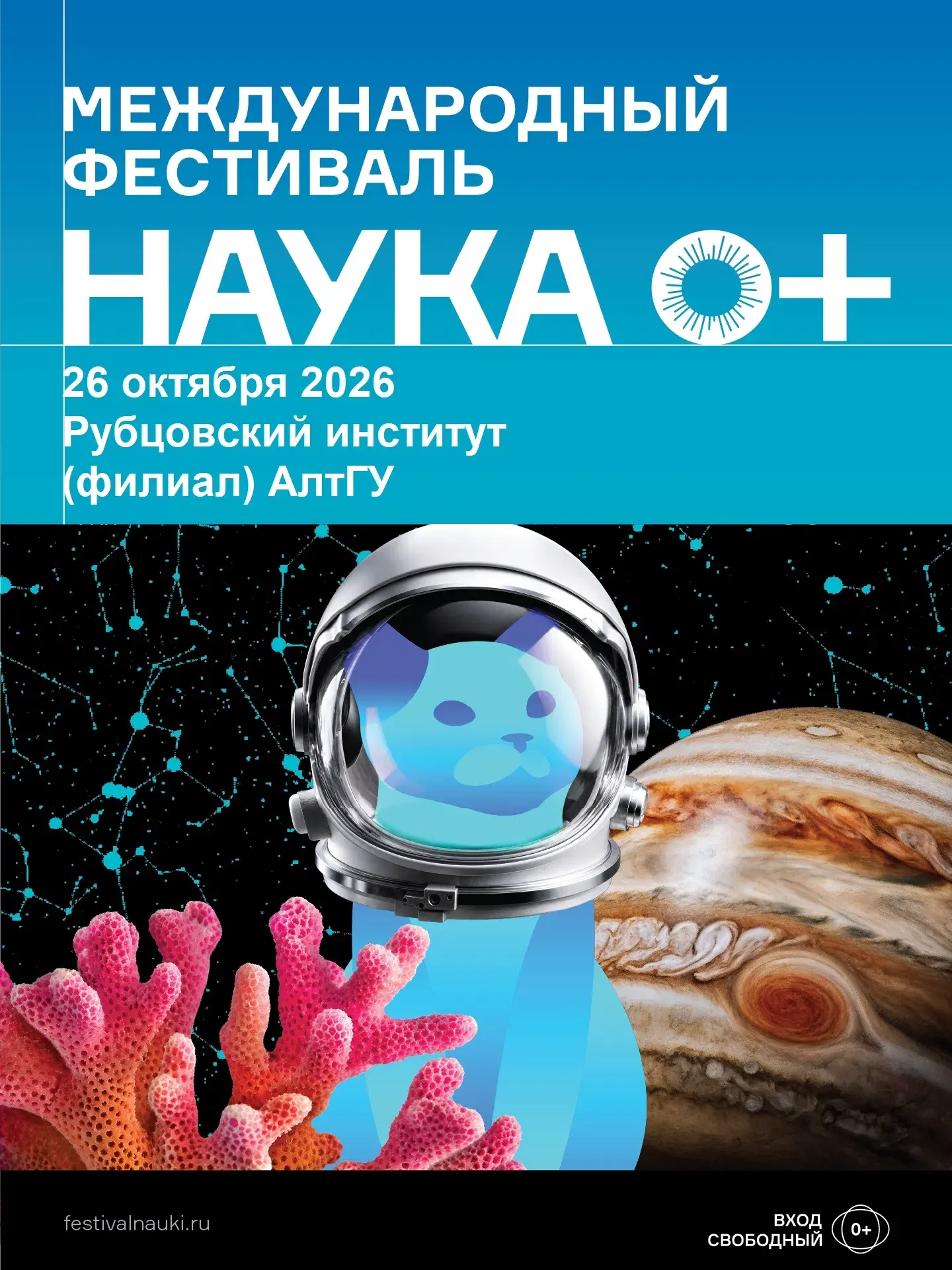 Рубцовский институт (филиал) АлтГУ приглашает на Международный фестиваль науки «НАУКА 0...