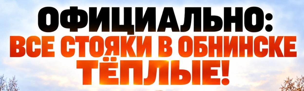 ⚡️Официально: все стояки в Обнинске тёплые!
