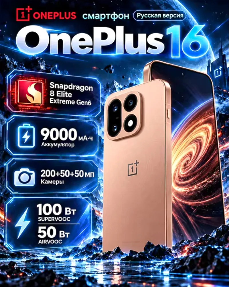 🔴ПРЕМЬЕРА🔴ONEPLUS 16 на ALIEXPRESS https://ali.click/ux3rn1i?erid=2SDnjdSfgxT