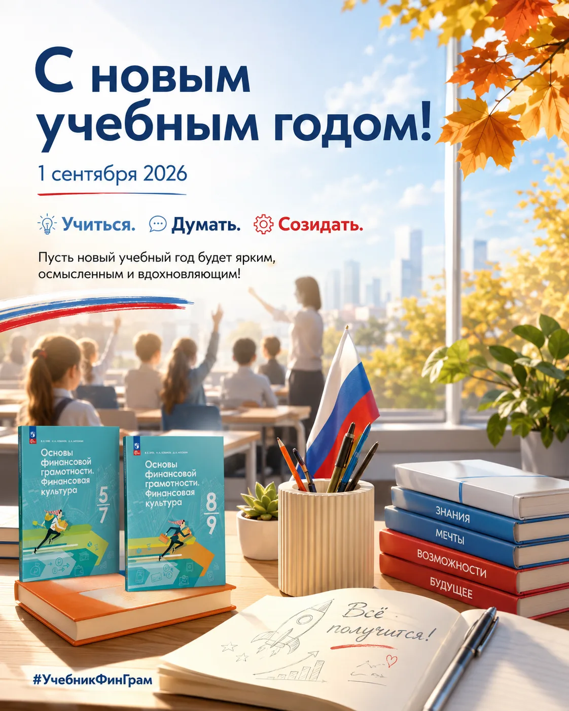 Друзья, от всего сердца поздравляем вас с Днём знаний и началом нового учебного года! 🍁📚