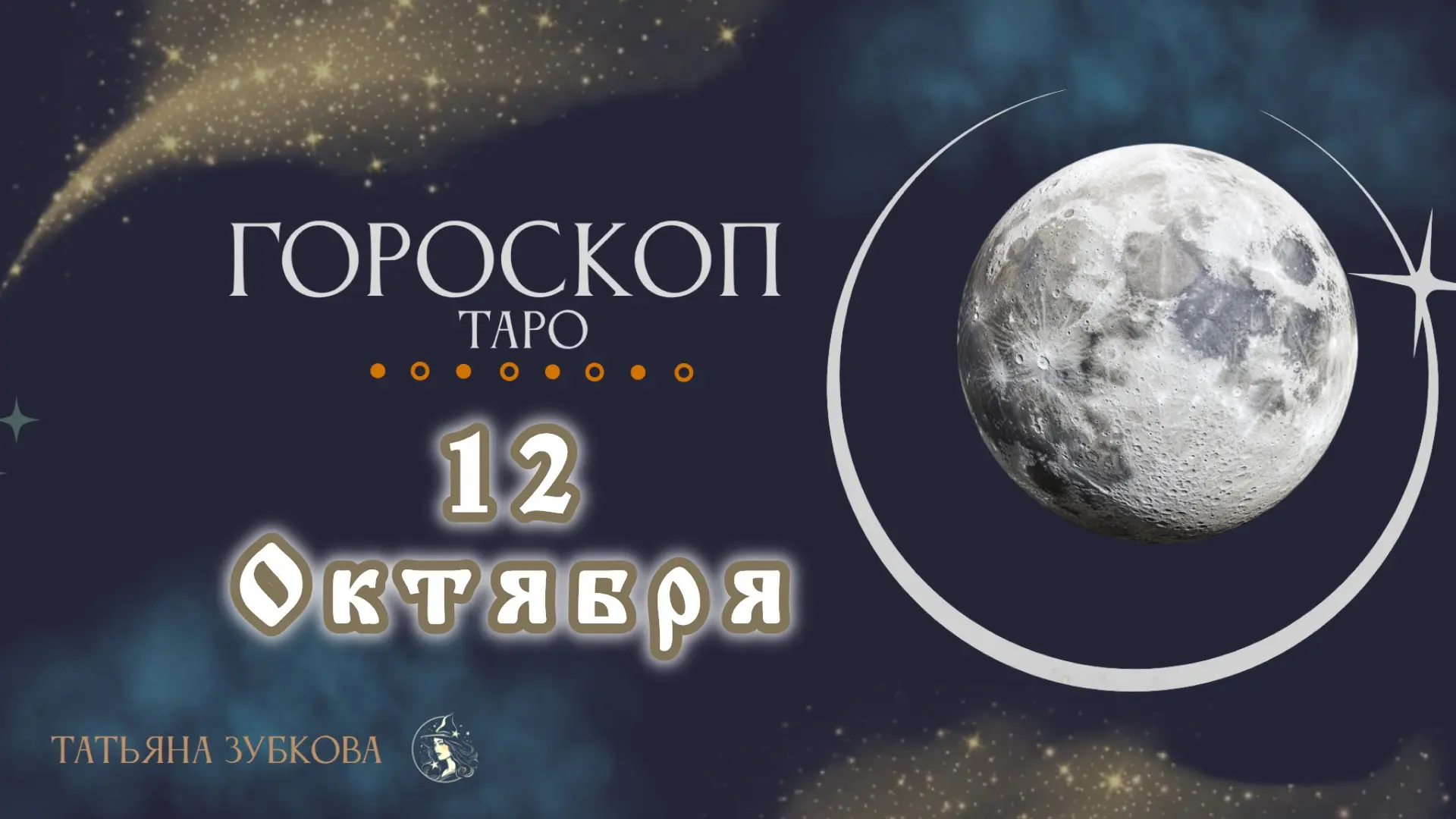 🌒3 лунный день. Растущая Луна в  Скорпионе.
