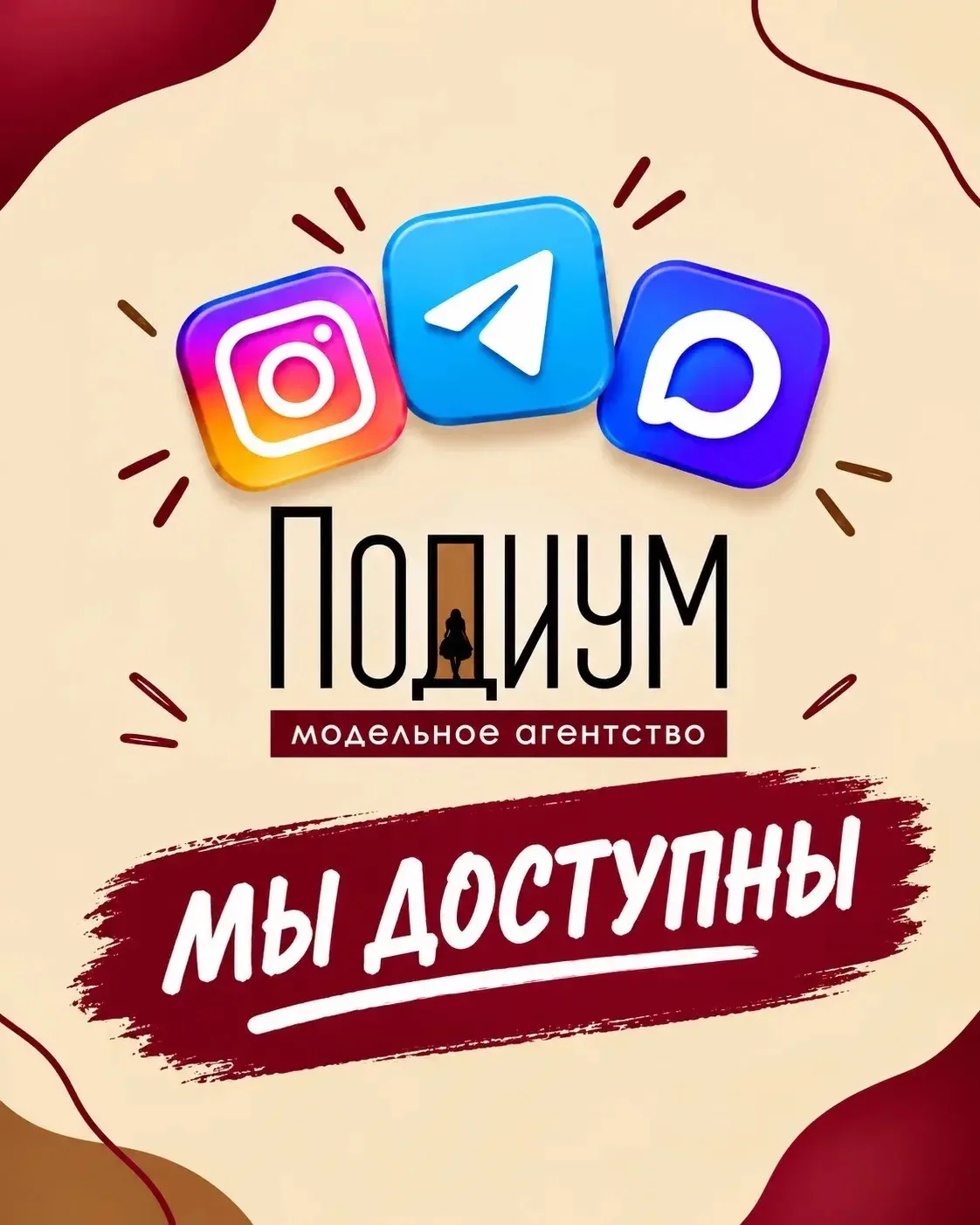 С вами команда МА: «Подиум»🩷