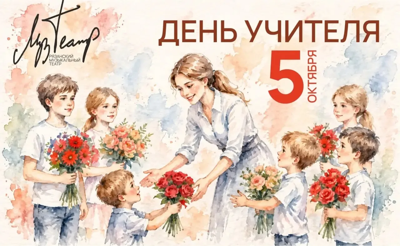 🍁  5 октября — День учителя.