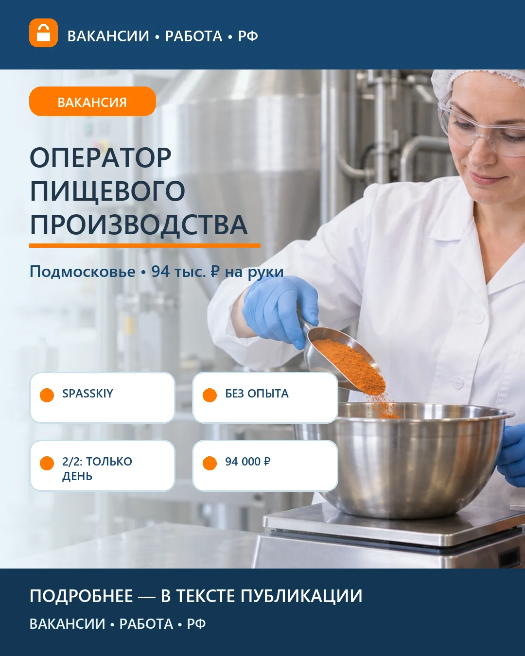 🏭 Вакансия: Оператор смешивания пищевых ингредиентов — Беседы