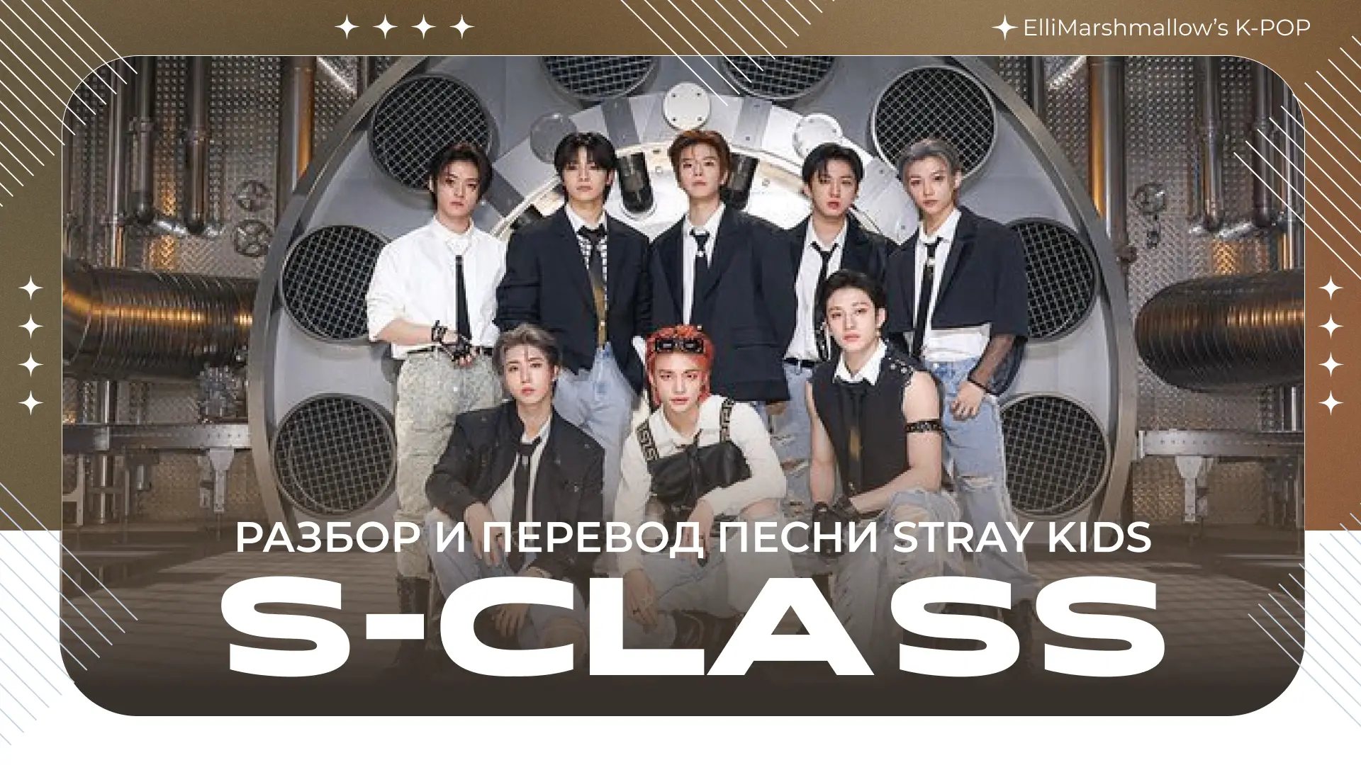 Подготовила материалы про песню Stray Kids - S-Class
