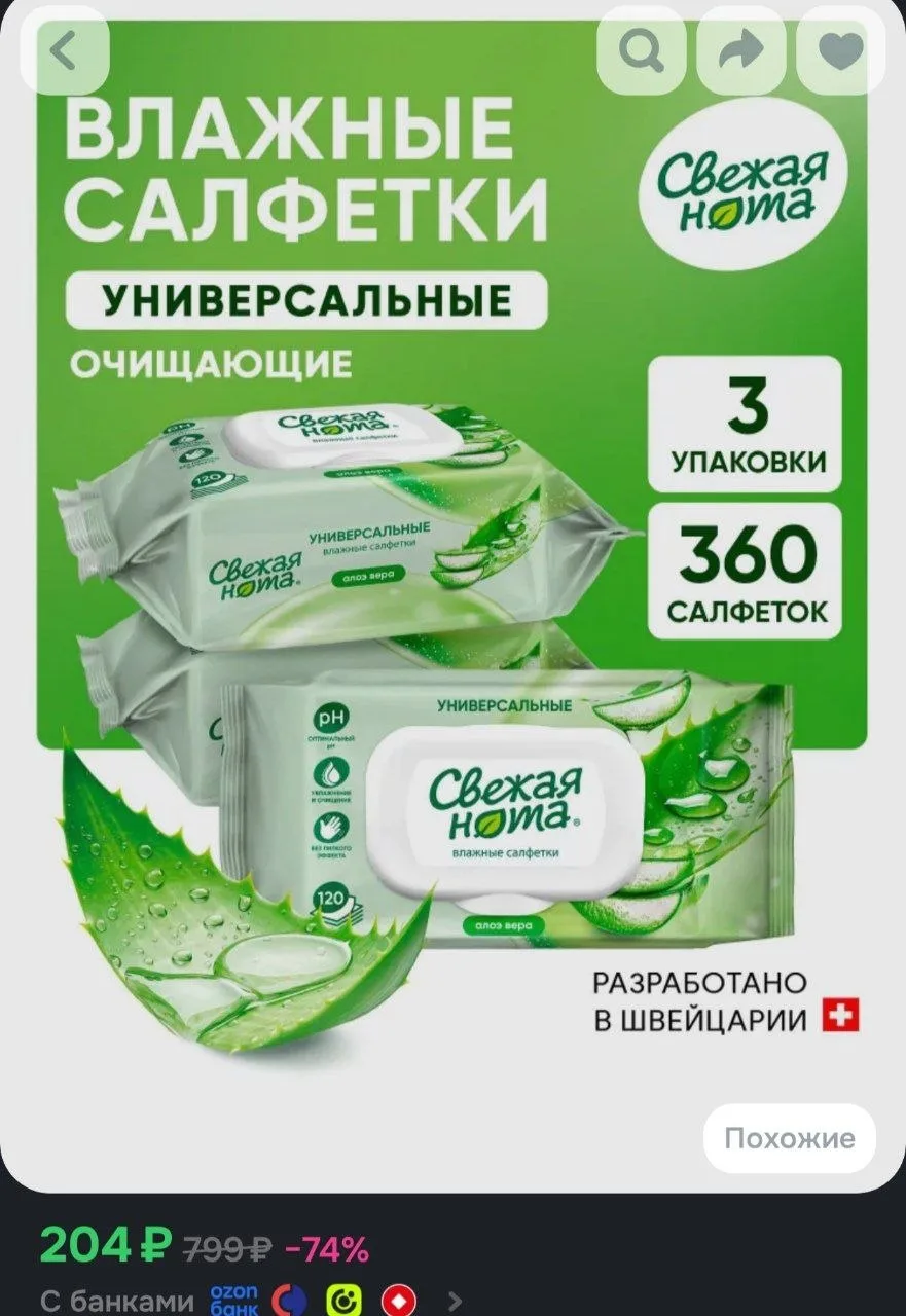 Свежая нота влажные салфетки универсальные для всей семьи Алоэ 120шт х 3уп (360 шт.)