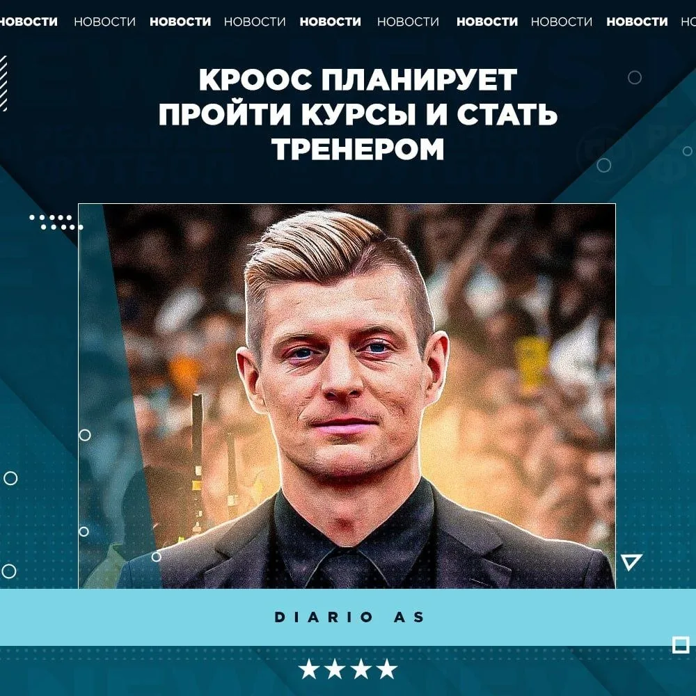 🔥 Тони Кроос станет тренером
