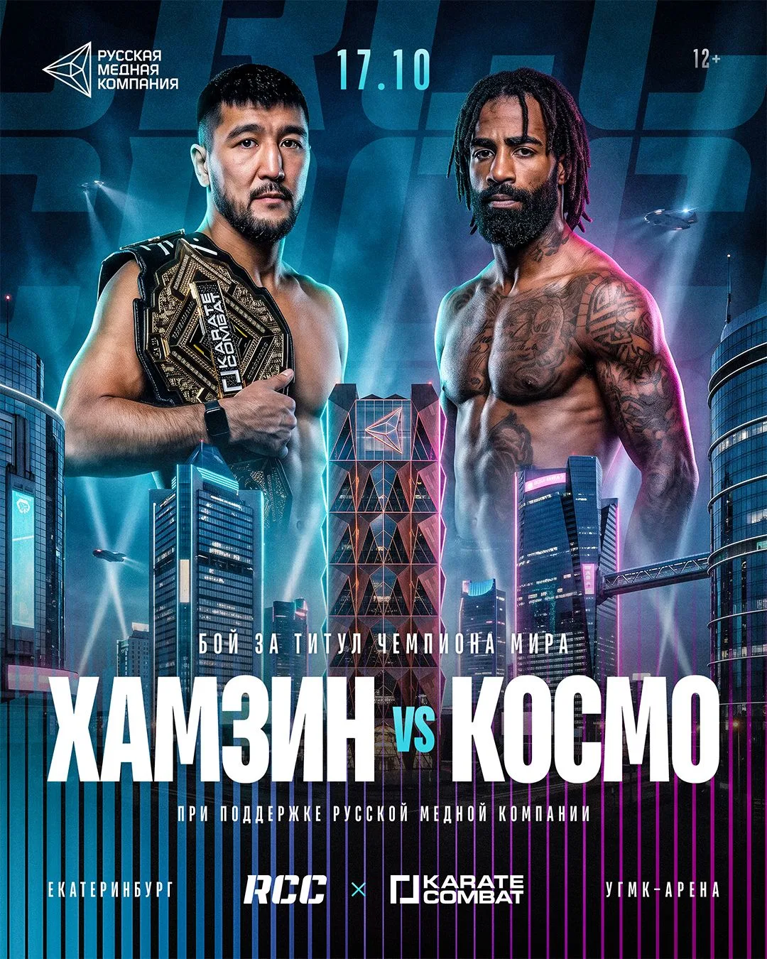 Совместный турнир RCC × Karate Combat впервые пройдёт на УГМК-Арене