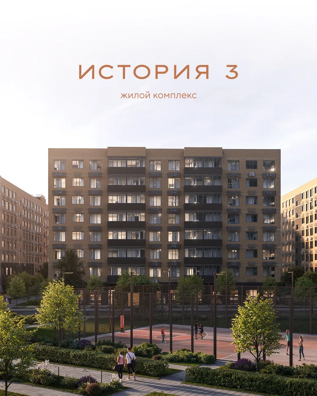 ЖК «История 3» 🌳 уютная жизнь в пригороде Краснодара