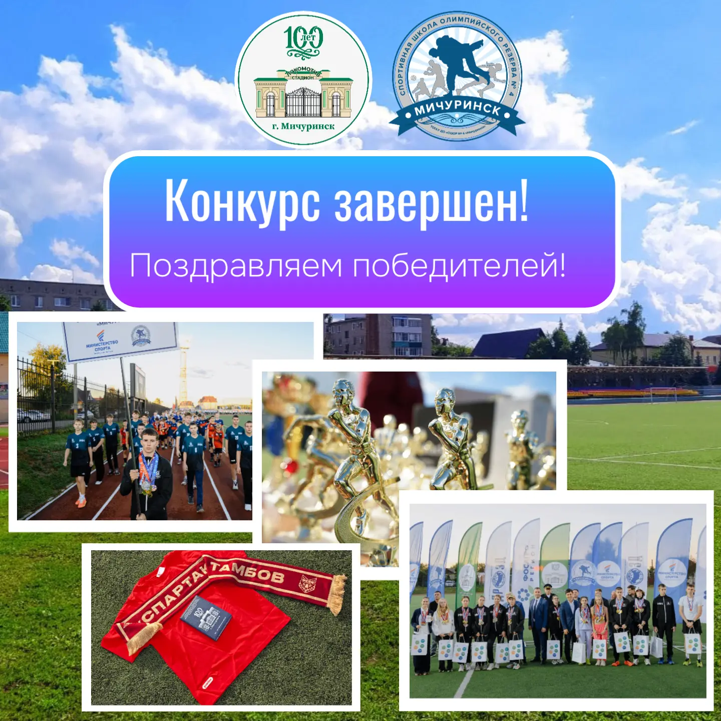 🏆 ИТОГИ КОНКУРСА КОММЕНТАРИЕВ К 100-ЛЕТИЮ СТАДИОНА "ЛОКОМОТИВ" ПОДВЕДЕНЫ! 🏆