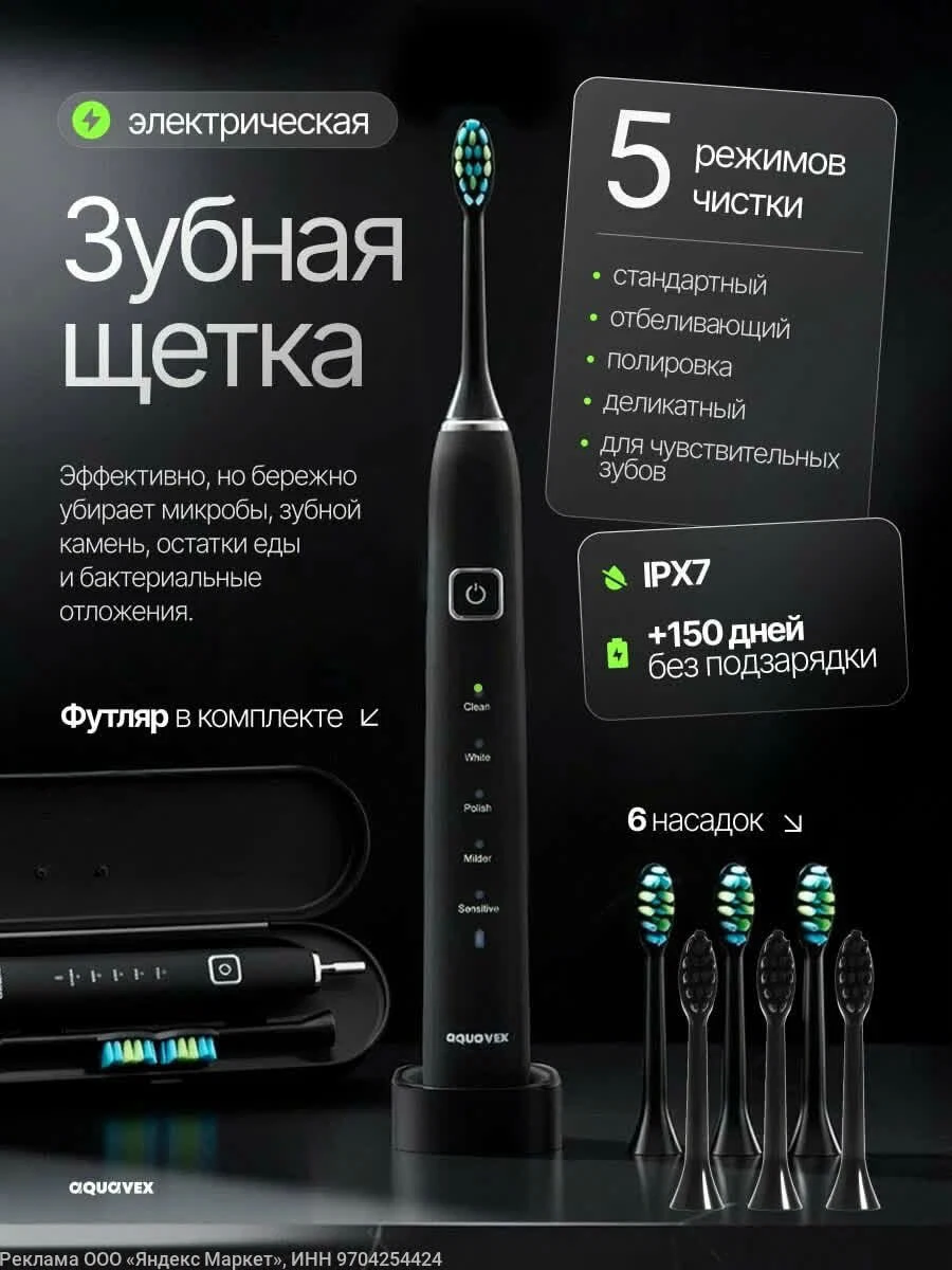 Зубная щётка Aquavex, электрическая, с дорожным кейсом, 7 насадок на Яндекс Маркет