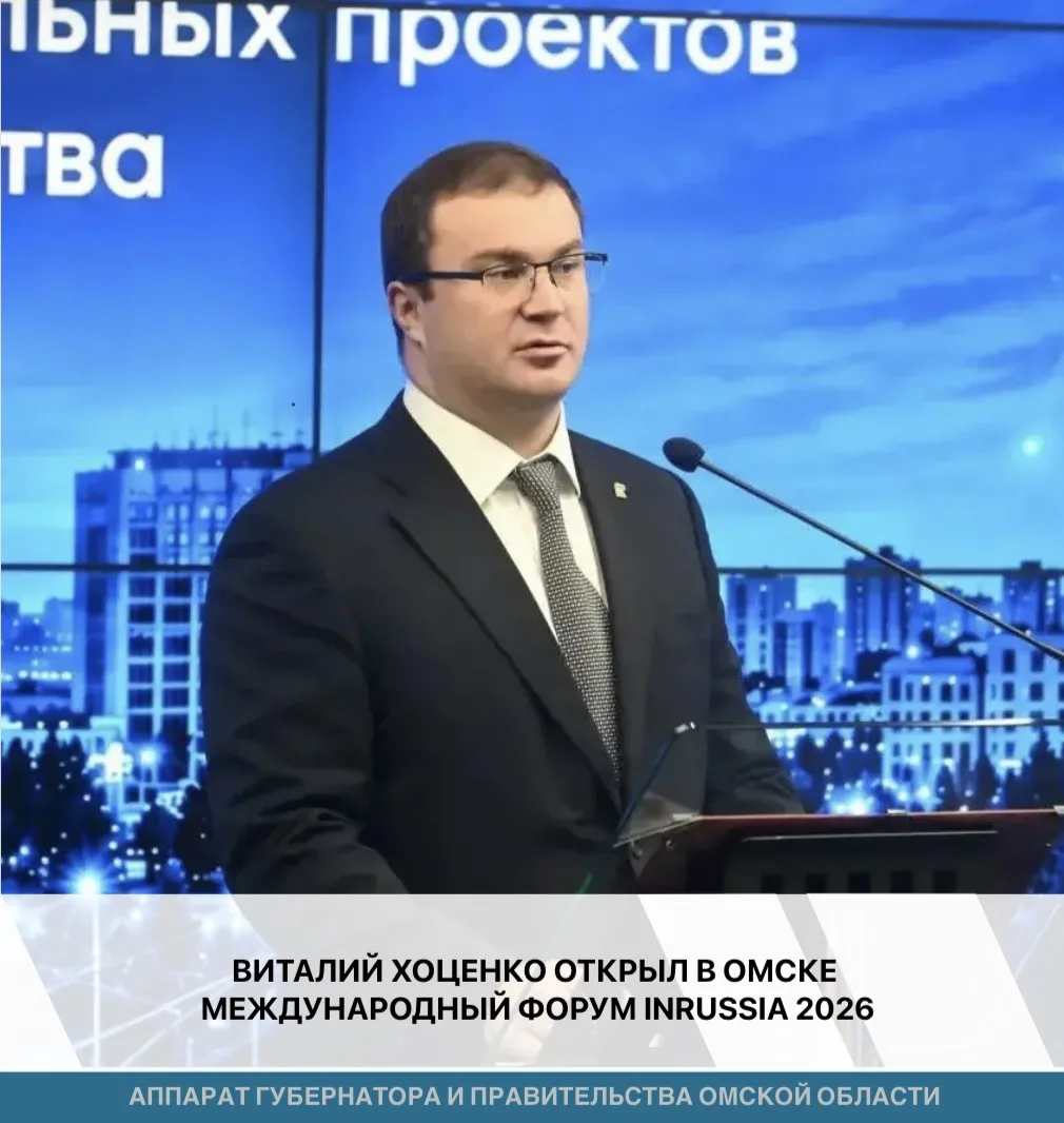 ⚡️В Омске, впервые за Уралом, проходит Международный форум «In Russia». Мероприятие объ...
