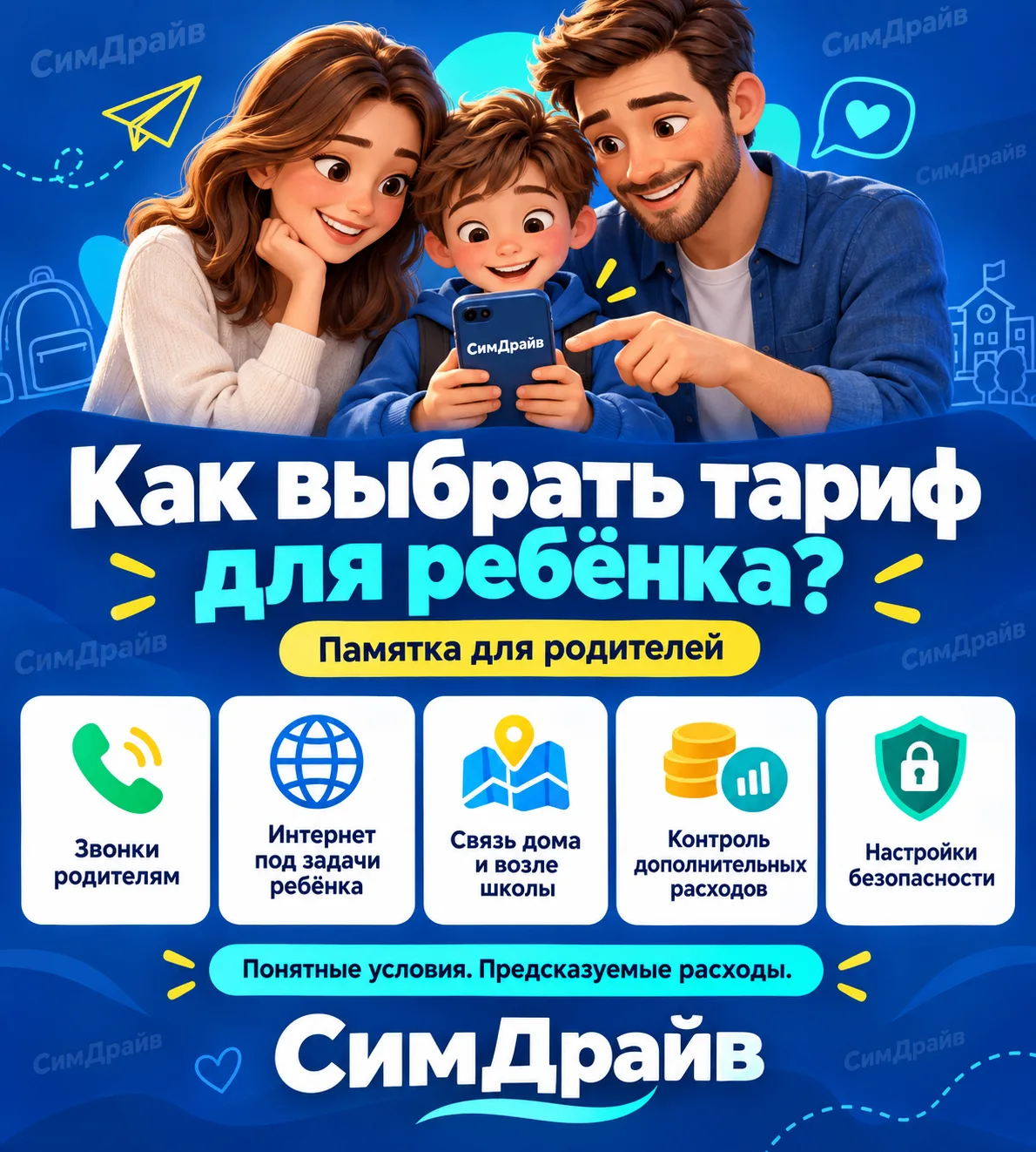 📱 Первый телефон ребёнка: какой тариф выбрать?