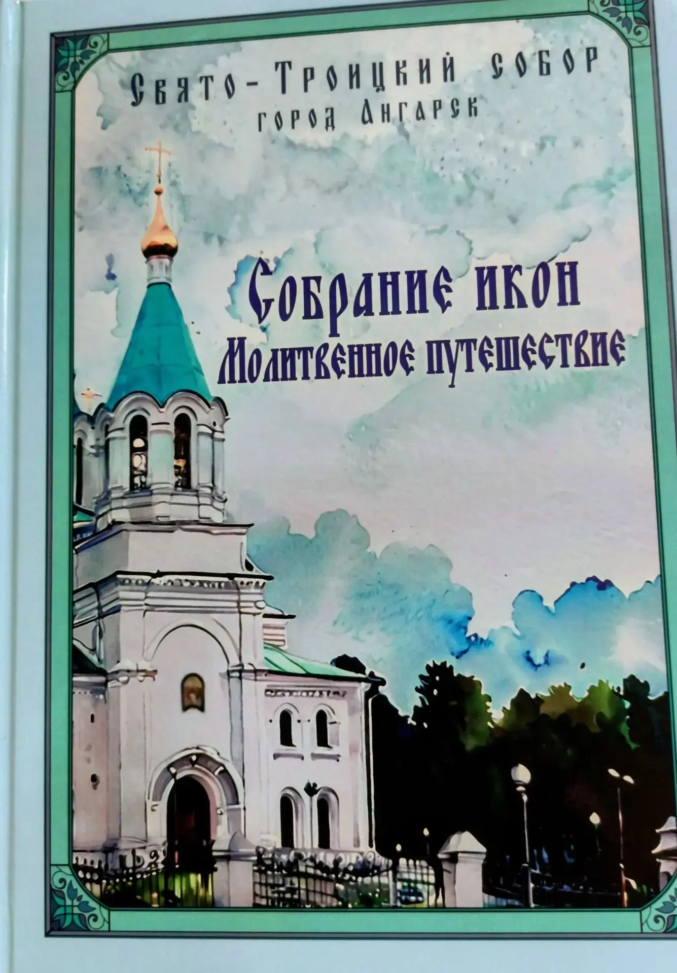 Дорогие братья и сестры!