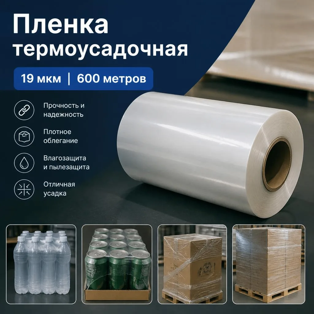 📦 Термоусадочная плёнка ПОФ — надёжная фиксация вашего товара!