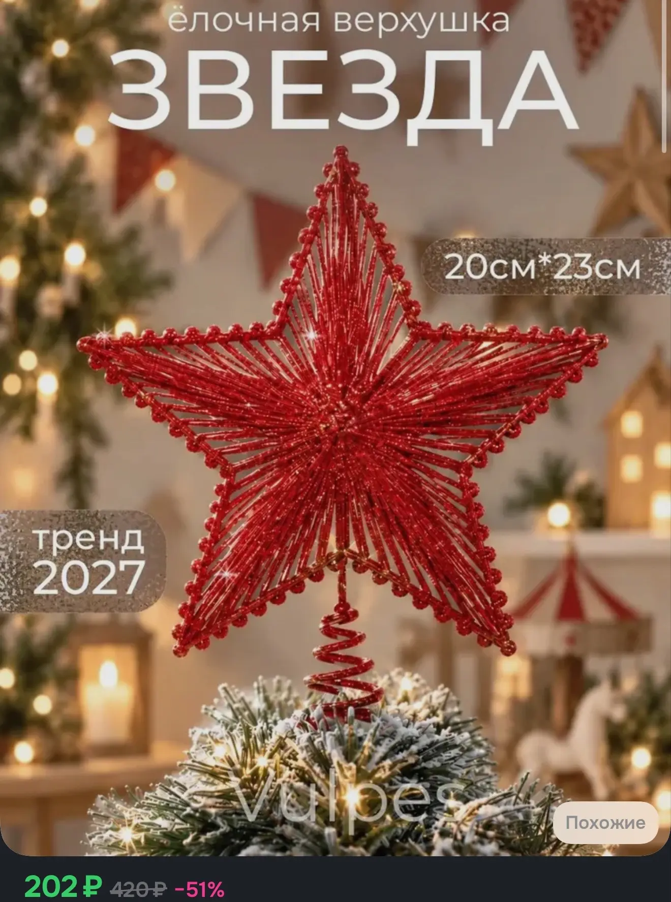 Верхушка новогодняя звезда 23 см, макушка для елки красная
