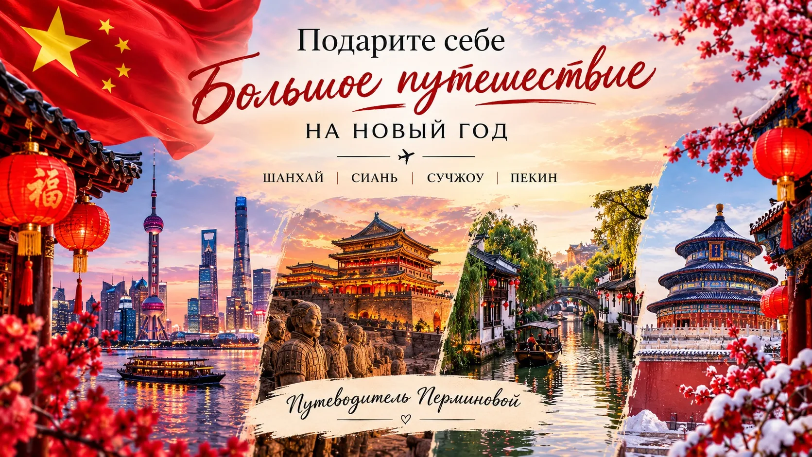 Потрясающий и желанный Гранд-тур по Китаю на