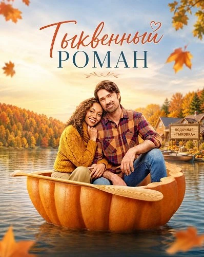 Тыквенный роман (2026)