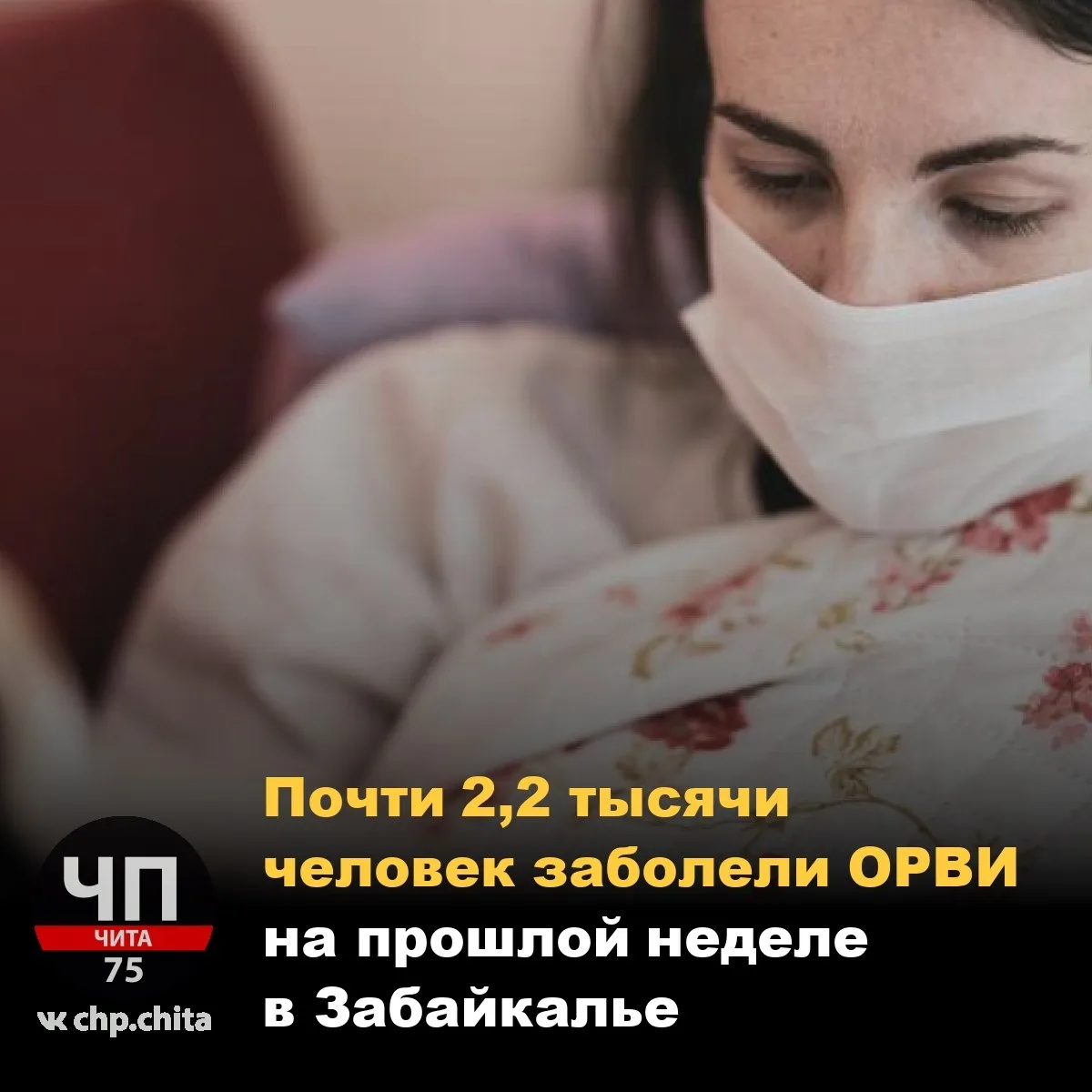 ❗ Почти 2,2 тысячи человек заболели ОРВИ на прошлой неделе в Забайкалье