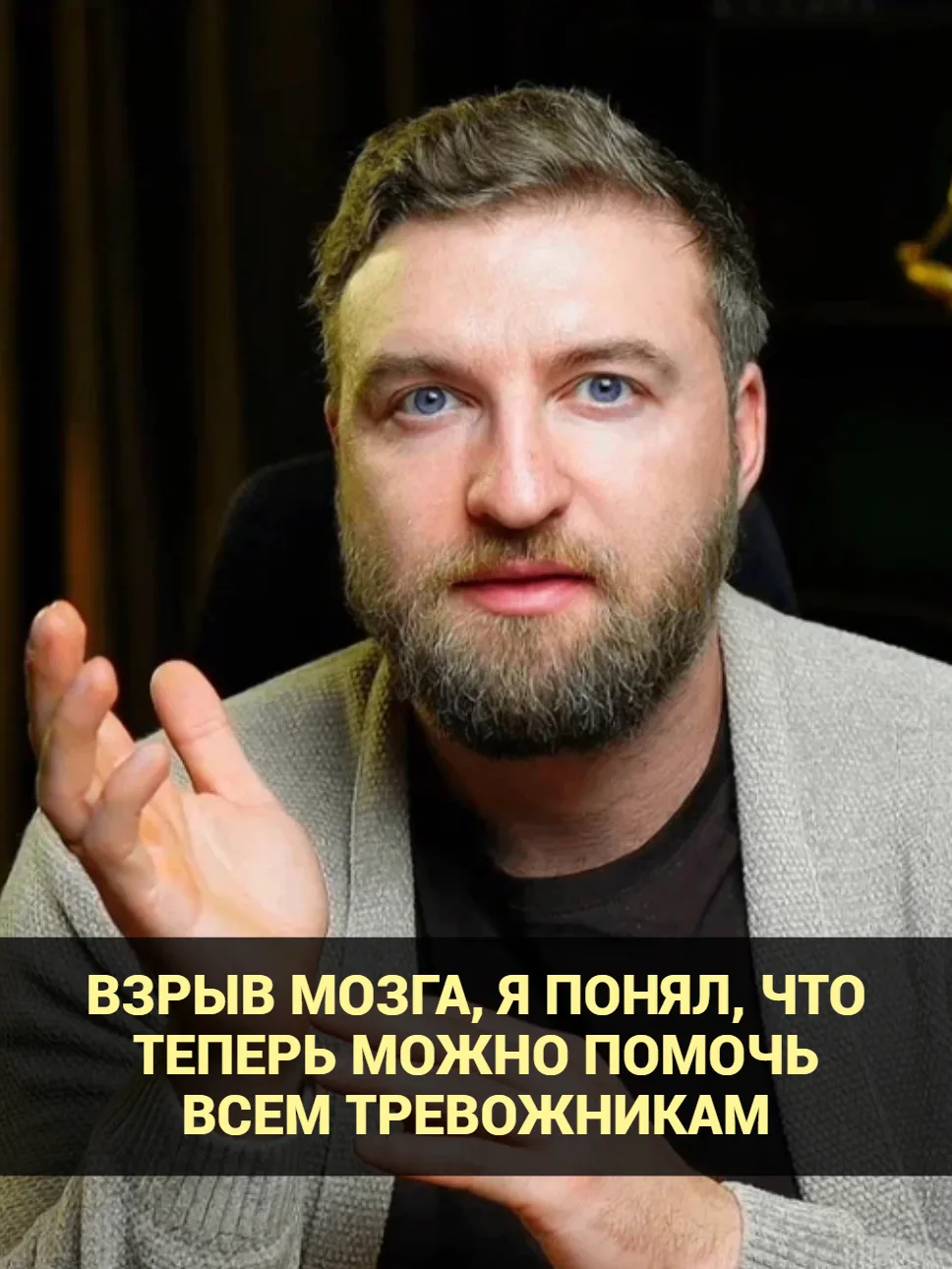 Взрыв мозга, я понял, что теперь можно помочь всем тревожникам.