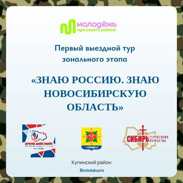 «Знаю Россию. Знаю Новосибирскую область»: первый выездной тур зонального этапа завершён!