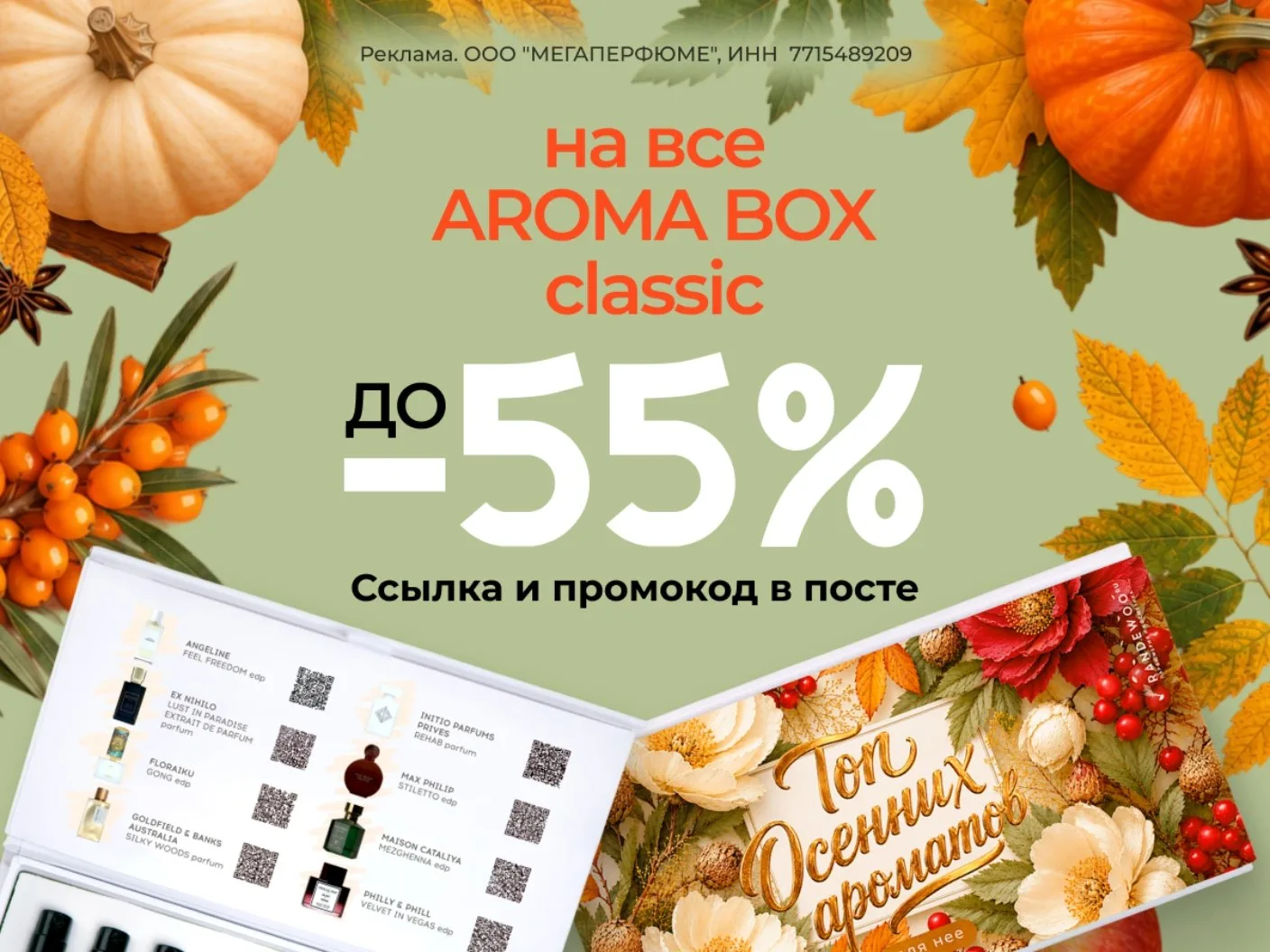‼️До 14 октября скидки до 55% на аромабоксы на сайте Randewoo