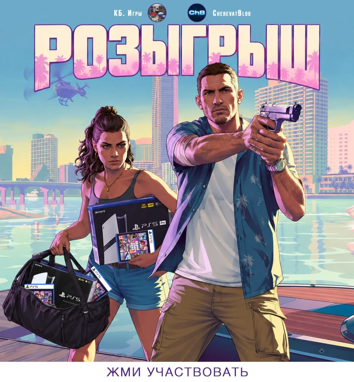Розыгрыш PlayStation 5 Pro, PlayStation 5 и GTA VI