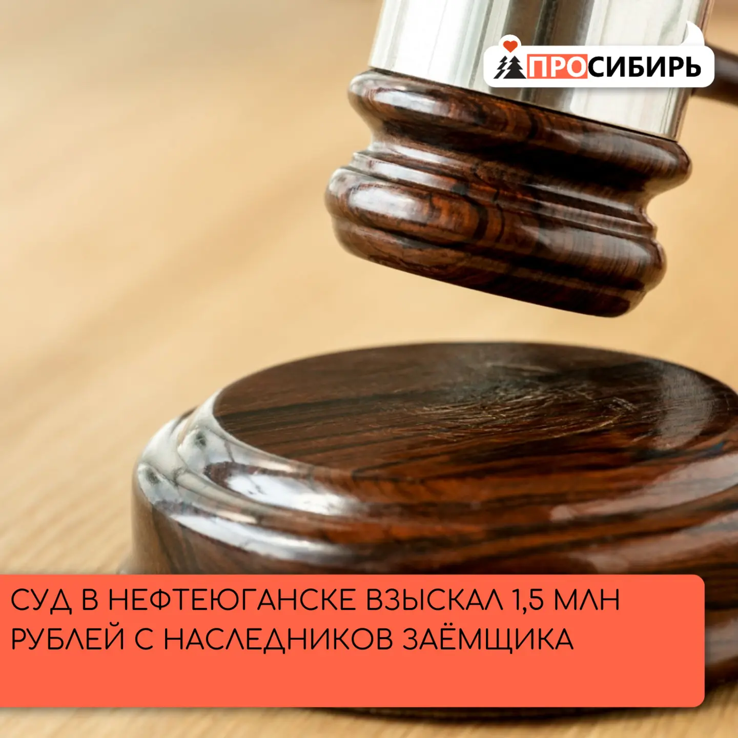 Нефтеюганский районный суд рассмотрел спор между кредитором и наследниками умершего заё...