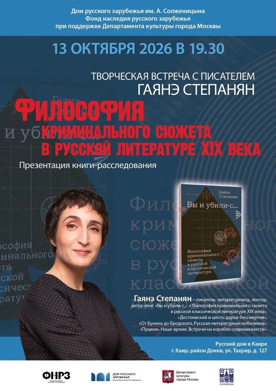 📚 Русский дом в Каире приглашает на творческую встречу с российской писательницей Гаян...