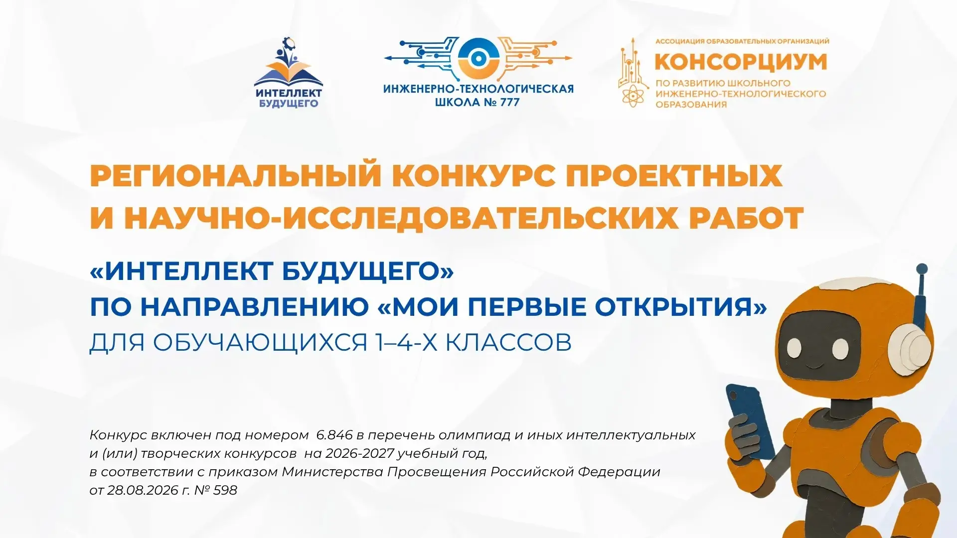 «Интеллект будущего»: приглашаем юных исследователей 1–4 классов! 🔬