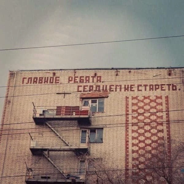 Вот какие замечательные , важные, нужные и мотивирующие слова раньше писали на домах!