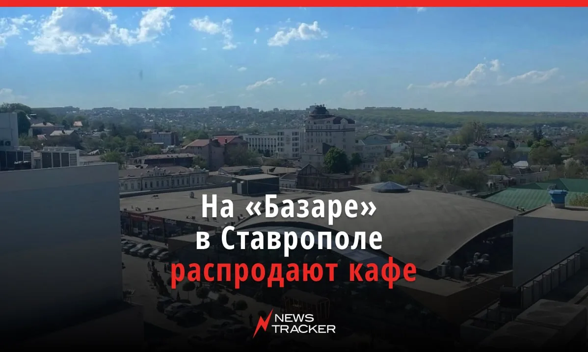 На популярном ставропольском фудкорте «Базар» на Шаумяна распродают торговые точки.
