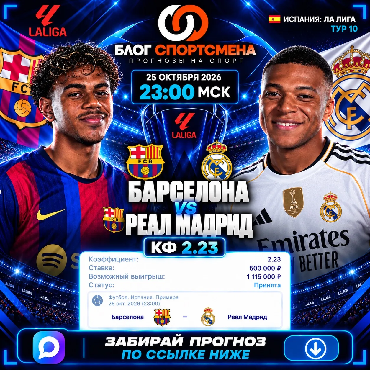 БЛОГ СПОРТСМЕНА 💸 ОПУБЛИКОВАЛ ПРОГНОЗ НА ЭЛЬ-КЛАСИКО ⚽️