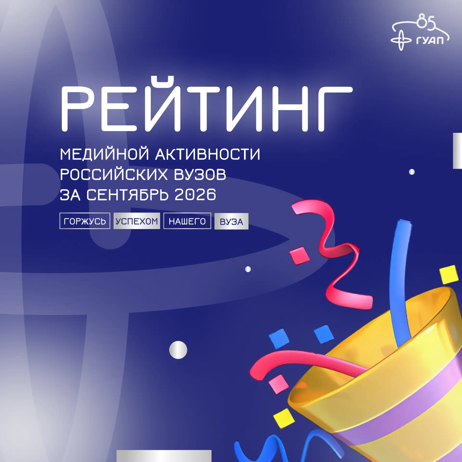 🚀 ГУАП снова среди лидеров!