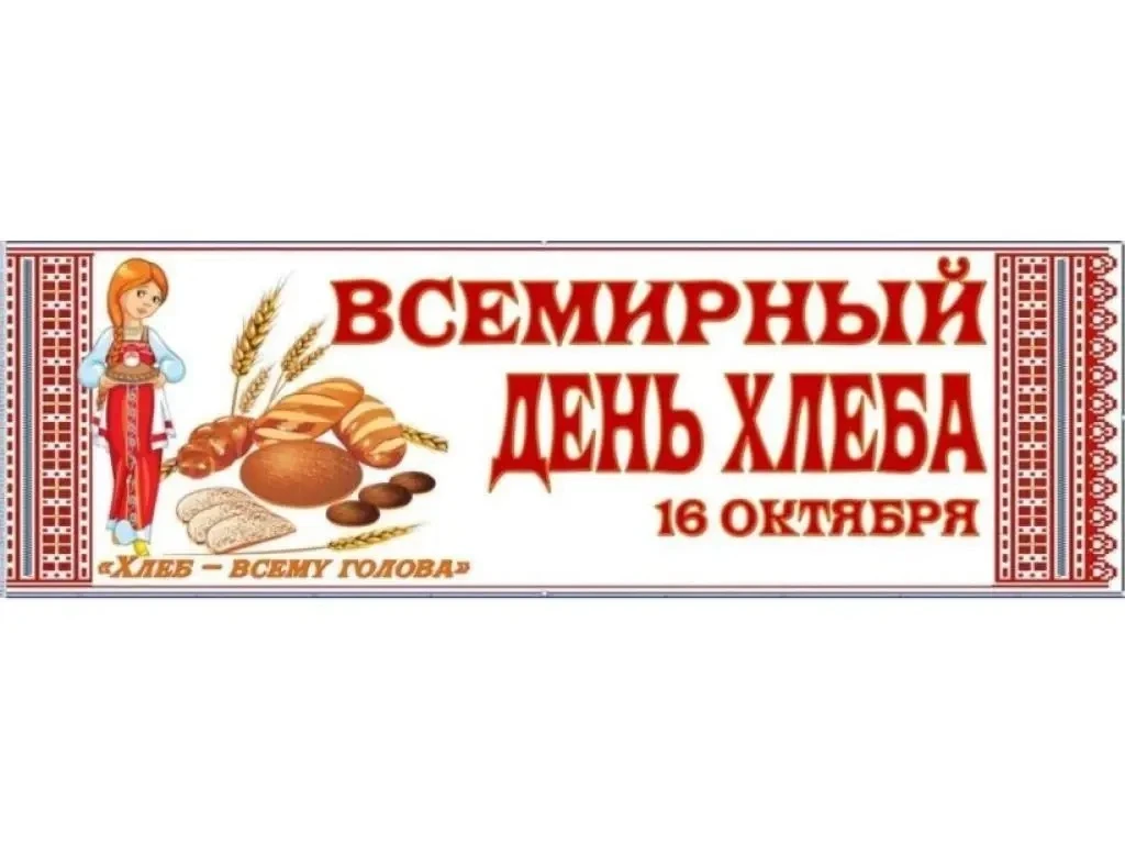 🍞 Хлеб — всему голова!