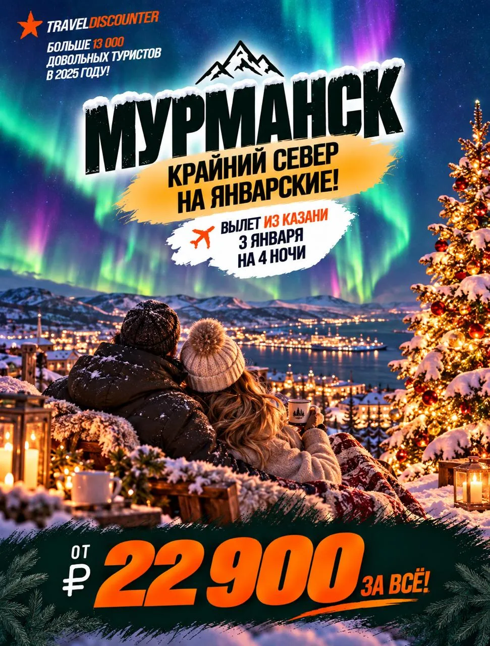 🔥 Крайний Север и сияние на январские! 22 900₽ вместо 38 723₽ — Мурманск на Новый год,...