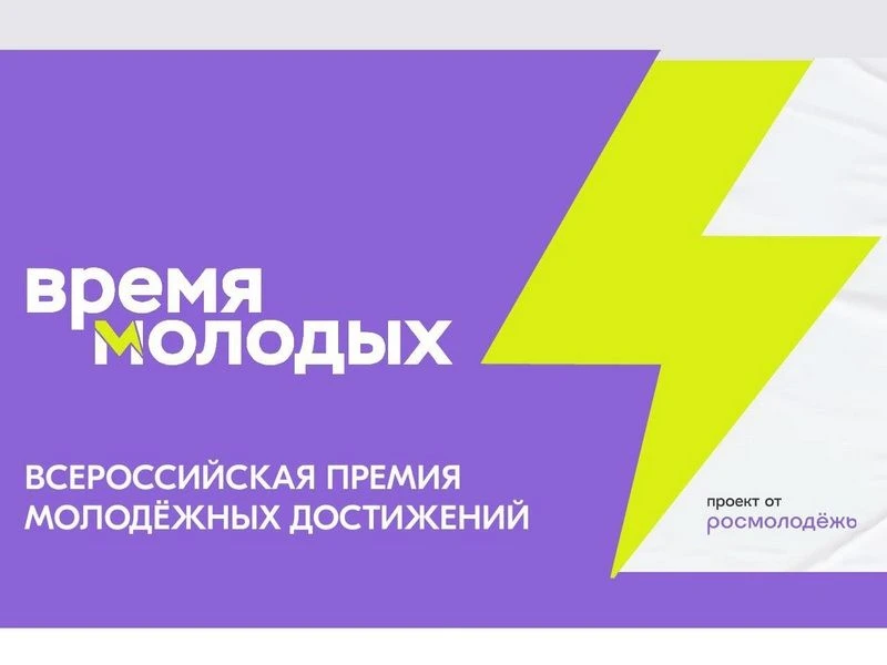 Федеральное агентство по делам молодежи запускает новый сезон Всероссийской премии моло...